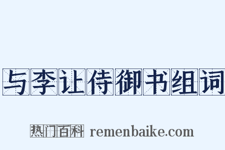 与李让侍御书组词是什么意思的图片